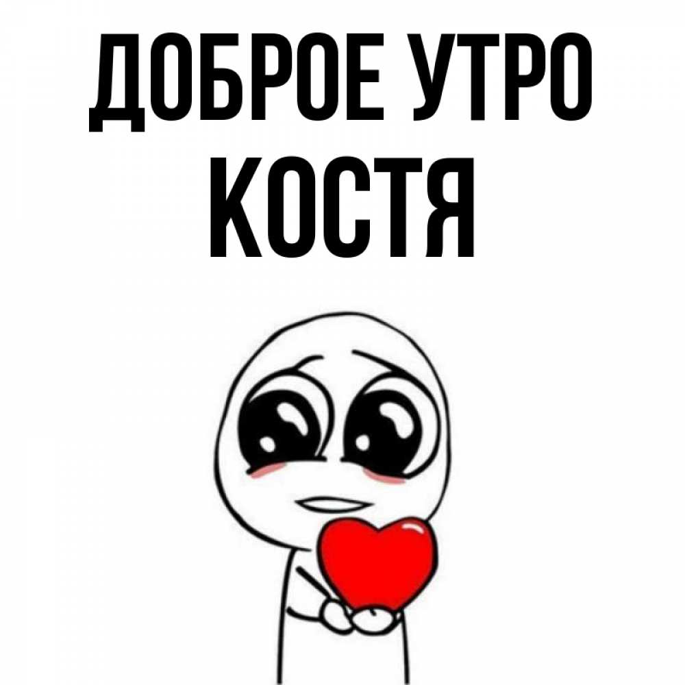 Картинки с именем костя