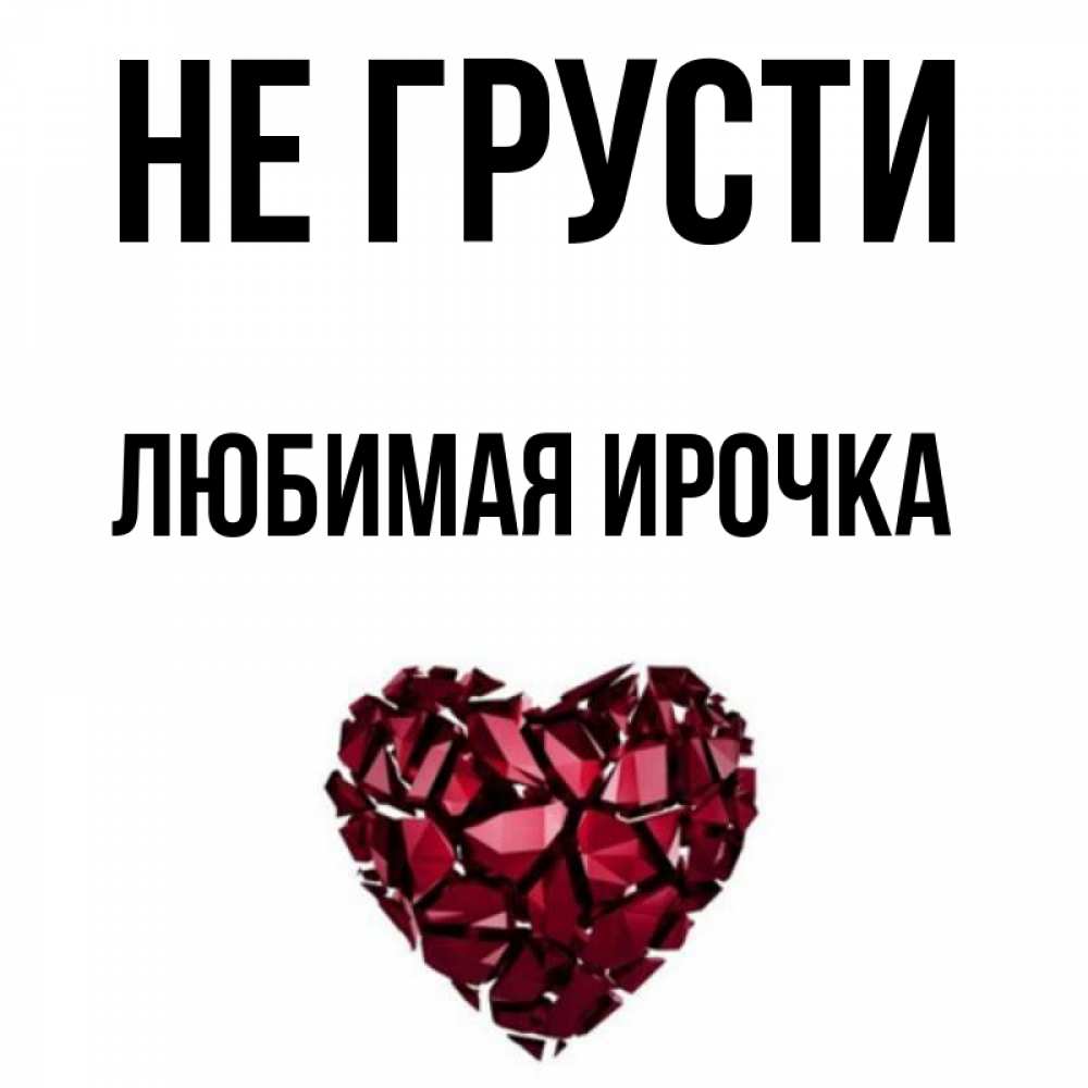Любимой ирочке картинка