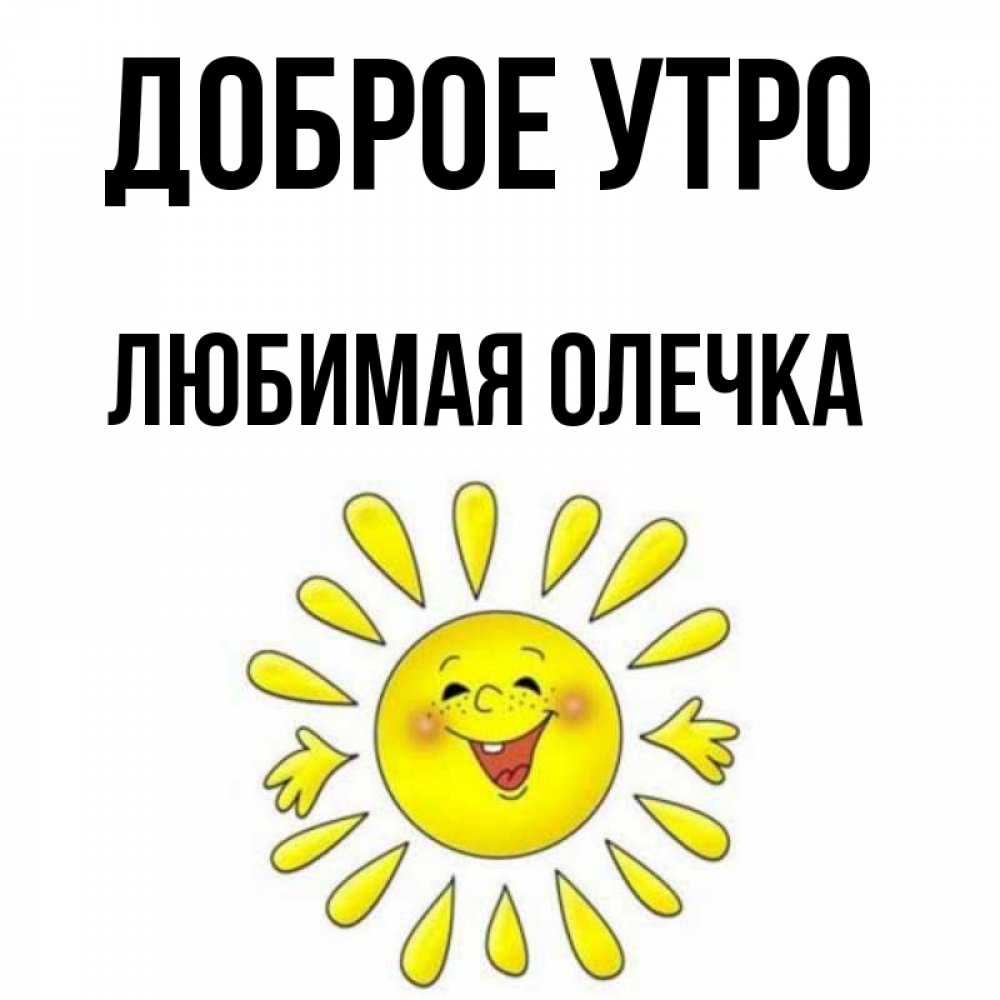 Доброе утро олечка открытки. Доброе утро Олечка. Доброе утро любимая Олечка. Доброе утречко Олечка. Олечка доброе утро хорошего дня.