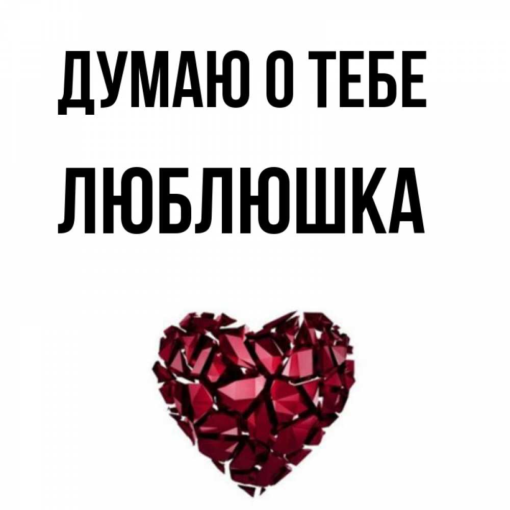 Моя люблюшка картинки