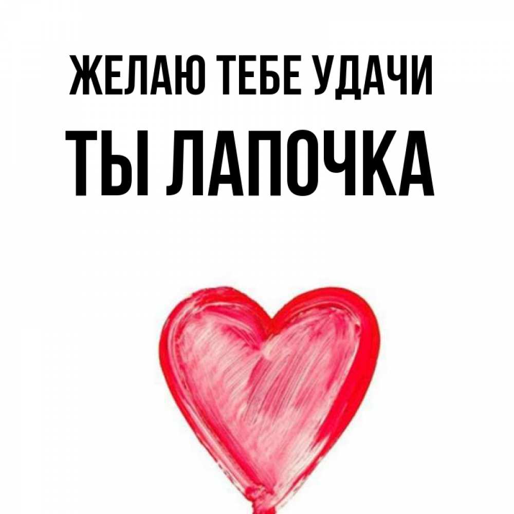 Ты лапочка картинки