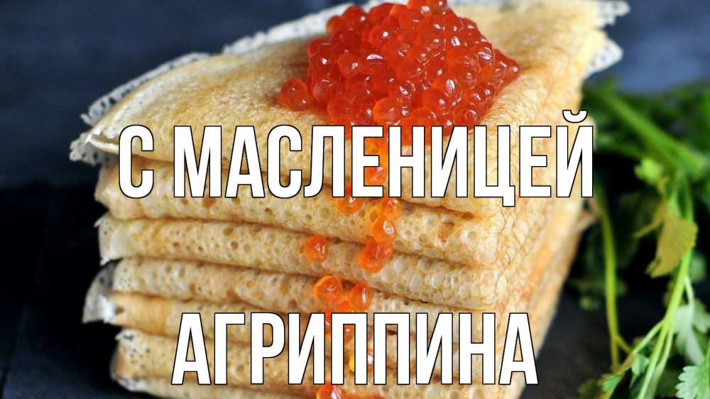 Открытка на каждый день с именем, Агриппина С масленицей блины Прикольная открытка с пожеланием онлайн скачать бесплатно 