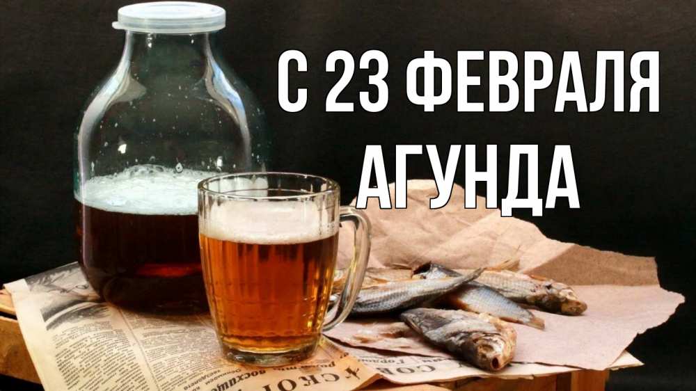 Открытка на каждый день с именем, Агунда С 23 февраля 23 февраля Прикольная открытка с пожеланием онлайн скачать бесплатно 
