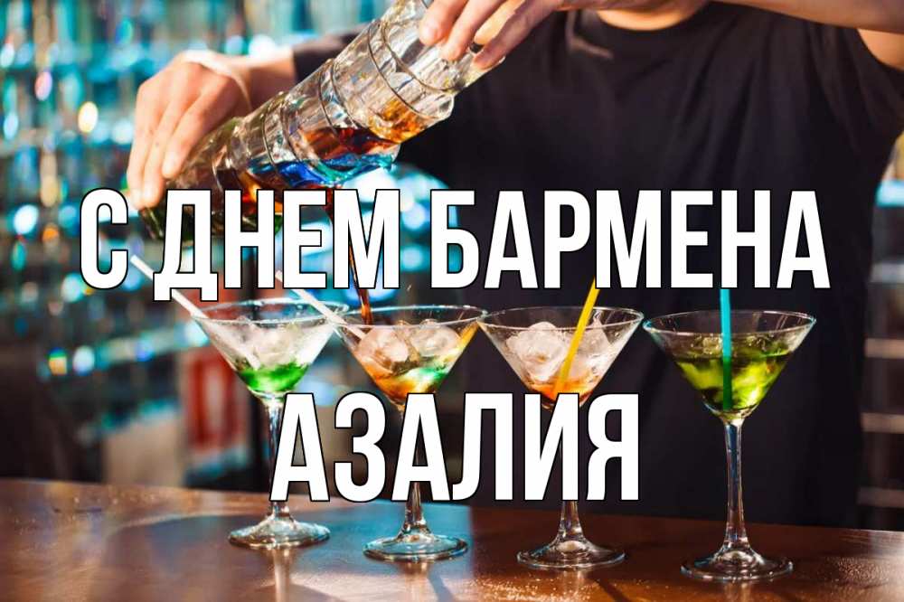 Открытка на каждый день с именем, Азалия С днем бармена с днем бармена Прикольная открытка с пожеланием онлайн скачать бесплатно 