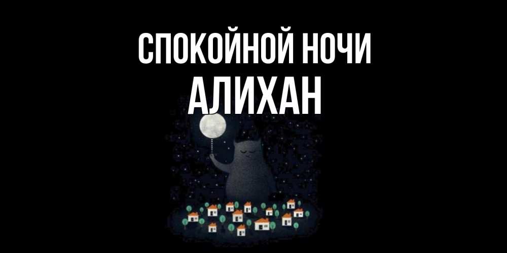 Открытка на каждый день с именем, Алихан Спокойной ночи кот,луна, ночь, звезды Прикольная открытка с пожеланием онлайн скачать бесплатно 