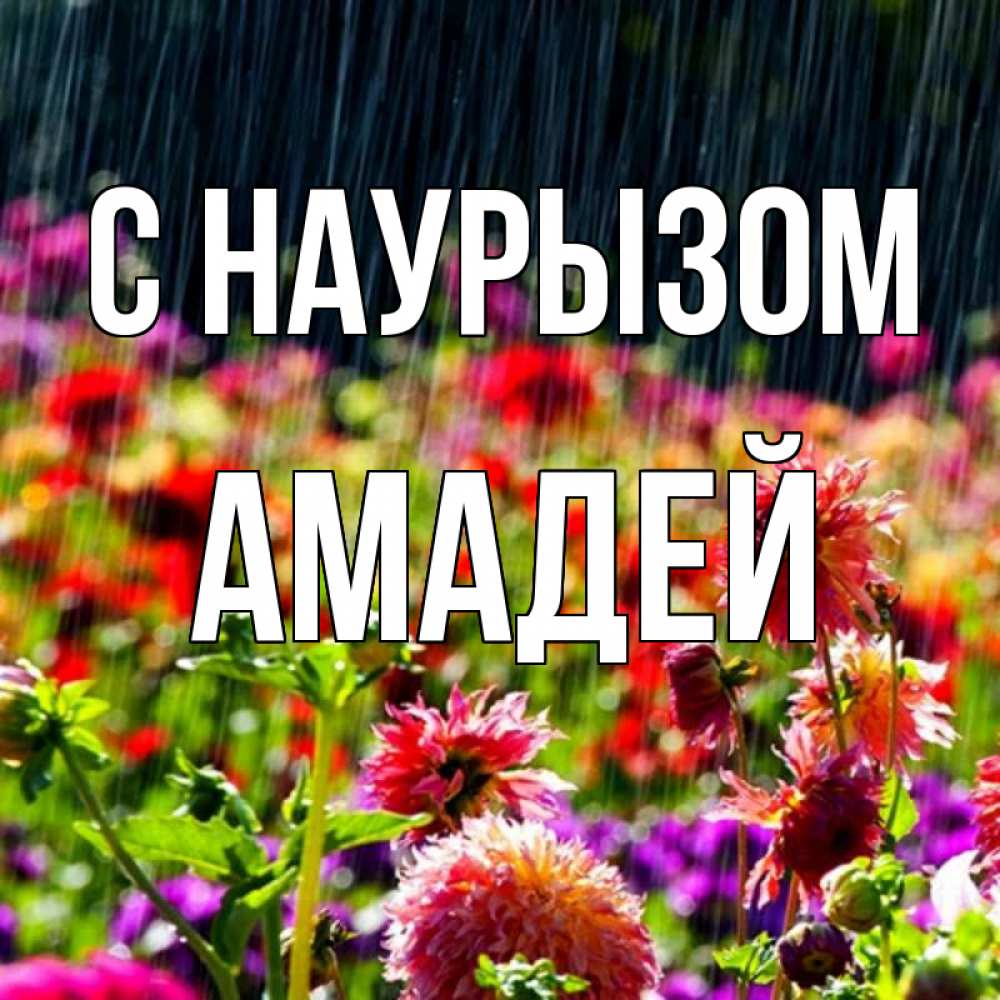 Открытка на каждый день с именем, Амадей С наурызом цветы под дождиком к международному женскому дню Прикольная открытка с пожеланием онлайн скачать бесплатно 