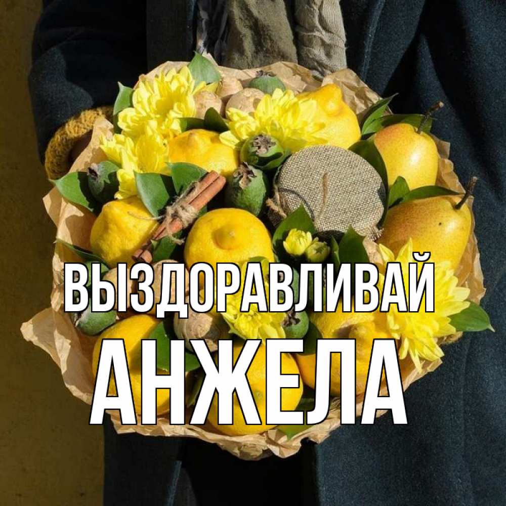 Открытка на каждый день с именем, Анжела Выздоравливай букет витаминов Прикольная открытка с пожеланием онлайн скачать бесплатно 