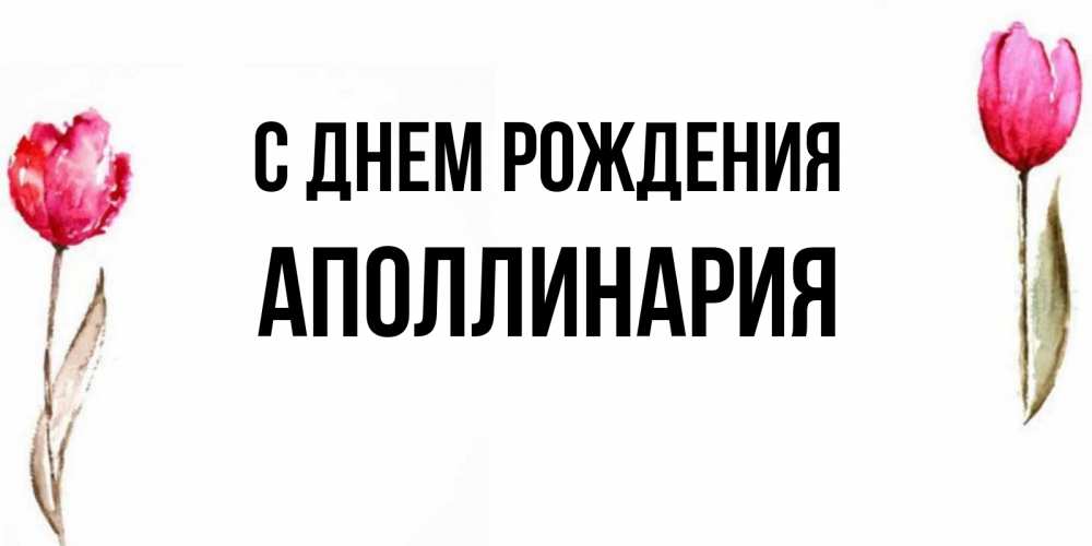 Открытка на каждый день с именем, Аполлинария С днем рождения открытки акварелью с цветами Прикольная открытка с пожеланием онлайн скачать бесплатно 