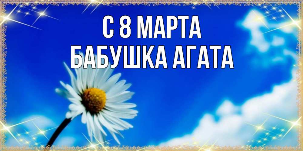 Открытка на каждый день с именем, Бабушка-Агата С 8 МАРТА красивая открытка в синих тонах Прикольная открытка с пожеланием онлайн скачать бесплатно 