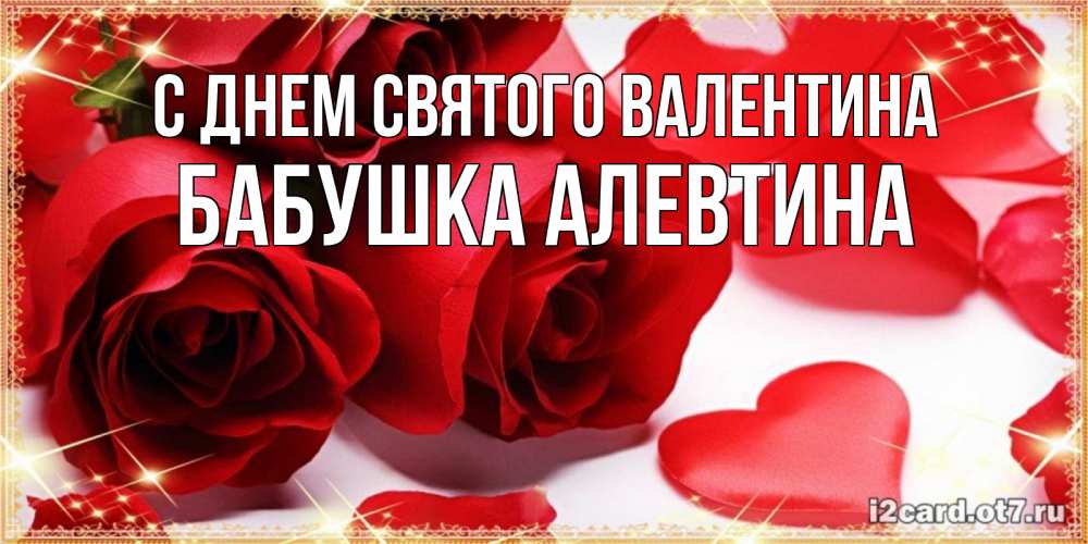 Открытка на каждый день с именем, Бабушка-Алевтина С днем Святого Валентина открытки на день всех влюбленных скачать бесплатно Прикольная открытка с пожеланием онлайн скачать бесплатно 