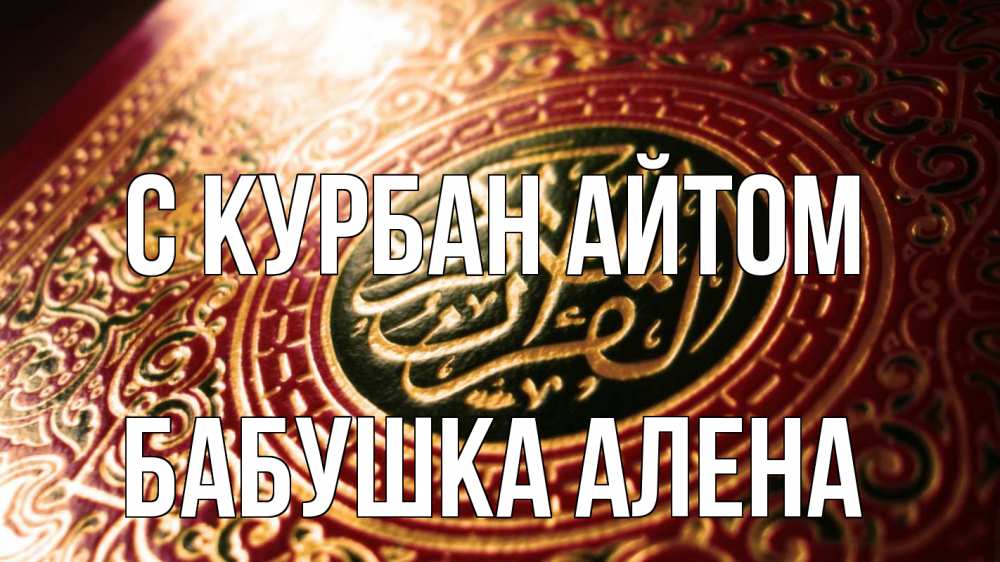 Открытка на каждый день с именем, Бабушка-Алена С курбан айтом арабские символы Прикольная открытка с пожеланием онлайн скачать бесплатно 