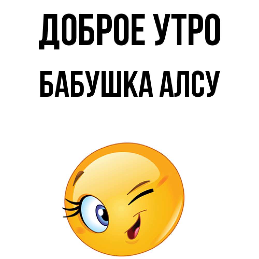 Открытка на каждый день с именем, Бабушка-Алсу Доброе утро хорошее настроение Прикольная открытка с пожеланием онлайн скачать бесплатно 