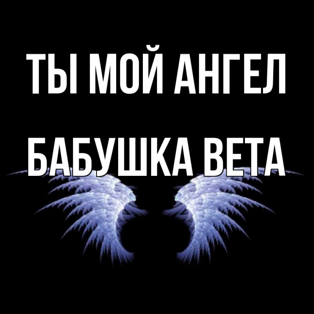 Открытка на каждый день с именем, Бабушка-Вета Ты мой ангел ангельские крылья на черном фоне Прикольная открытка с пожеланием онлайн скачать бесплатно 