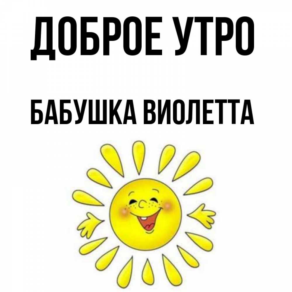 Открытка на каждый день с именем, Бабушка-Виолетта Доброе утро улыбка Прикольная открытка с пожеланием онлайн скачать бесплатно 