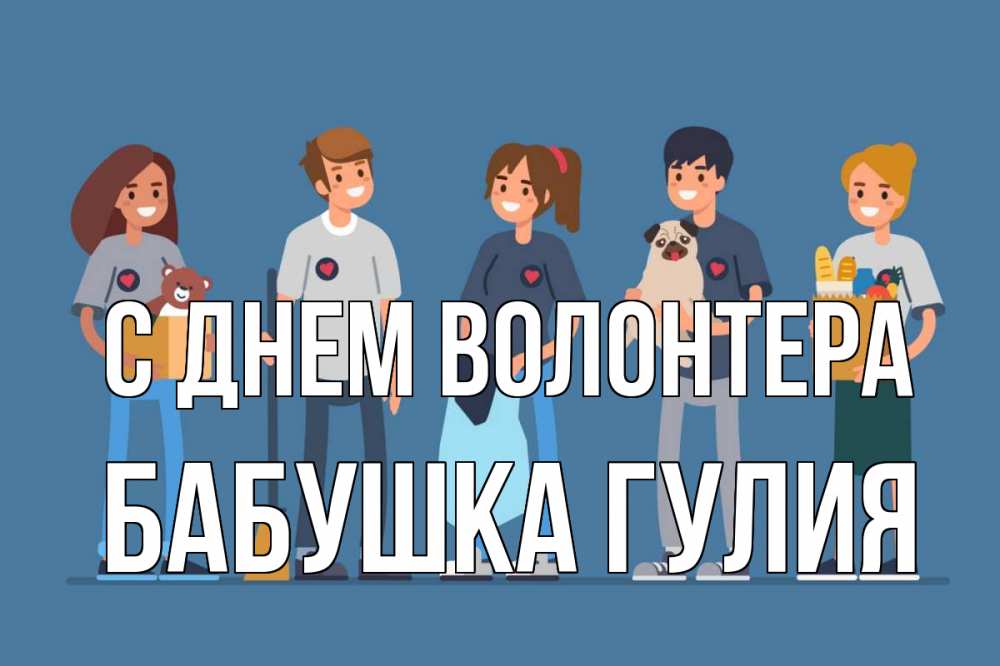 Открытка на каждый день с именем, Бабушка-Гулия С днем волонтера С днем волонтера Прикольная открытка с пожеланием онлайн скачать бесплатно 