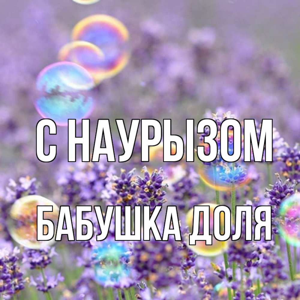 Открытка на каждый день с именем, Бабушка-Доля С наурызом цветы Прикольная открытка с пожеланием онлайн скачать бесплатно 