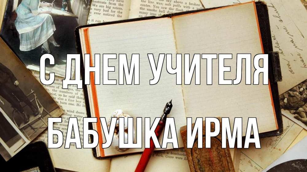 Открытка на каждый день с именем, Бабушка-Ирма С днем учителя с днем учителя Прикольная открытка с пожеланием онлайн скачать бесплатно 