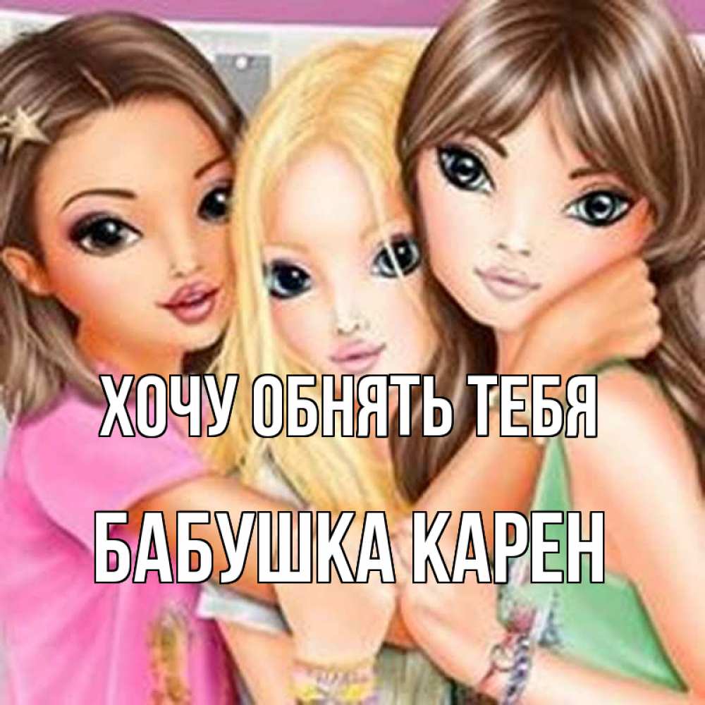 Картинка Хочу обнять тебя, Бабушка Карен