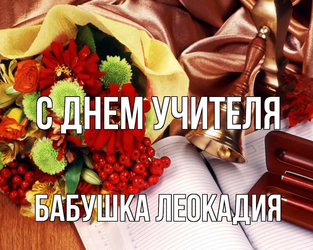 Открытка на каждый день с именем, Бабушка-Леокадия С днем учителя с днем учителя Прикольная открытка с пожеланием онлайн скачать бесплатно 