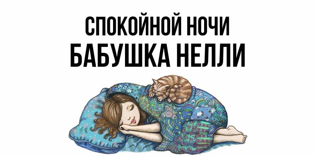 Открытка на каждый день с именем, Бабушка-Нелли Спокойной ночи пожелания сладких снов для подруги Прикольная открытка с пожеланием онлайн скачать бесплатно 