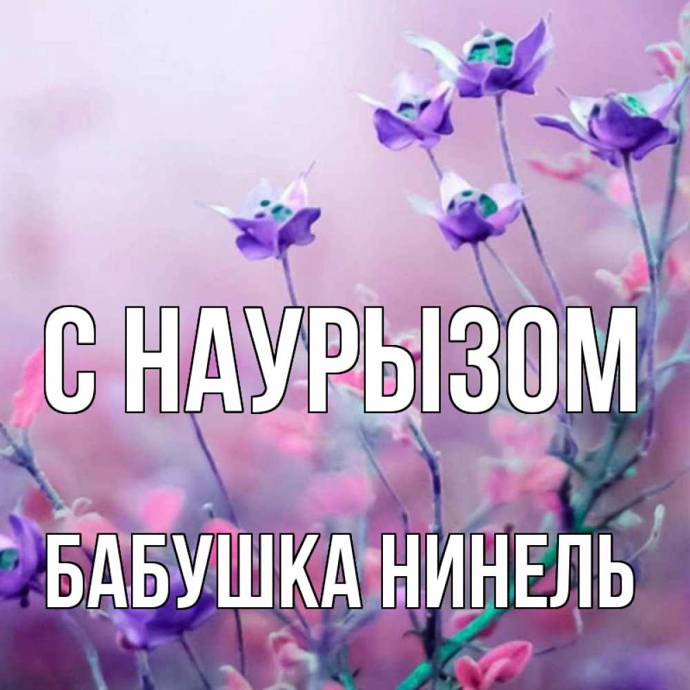 Открытка на каждый день с именем, Бабушка-Нинель С наурызом международный женский день 2 Прикольная открытка с пожеланием онлайн скачать бесплатно 