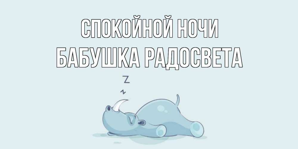 Открытка на каждый день с именем, Бабушка-Радосвета Спокойной ночи сладких снов с носорогом Прикольная открытка с пожеланием онлайн скачать бесплатно 