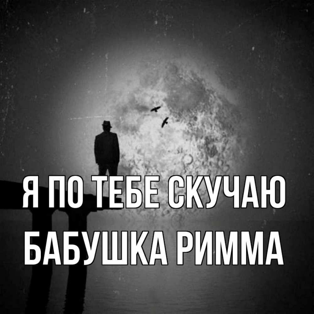 Открытка на каждый день с именем, Бабушка-Римма Я по тебе скучаю мост 1 Прикольная открытка с пожеланием онлайн скачать бесплатно 