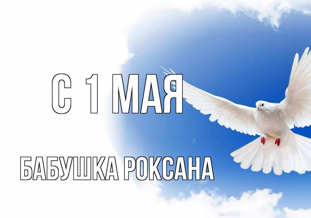 Открытка на каждый день с именем, Бабушка-Роксана С 1 мая С 1 мая Прикольная открытка с пожеланием онлайн скачать бесплатно 