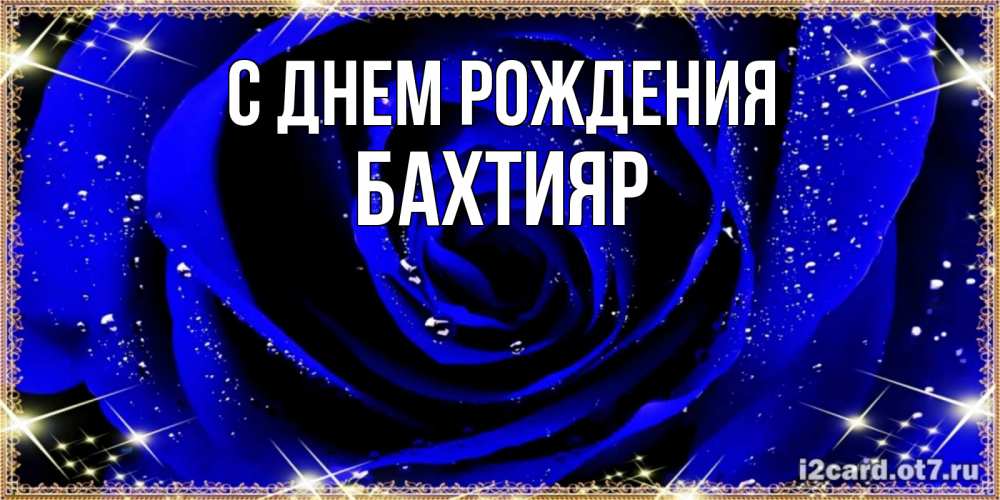 Открытка на каждый день с именем, Бахтияр С днем рождения голубые цветы в росе Прикольная открытка с пожеланием онлайн скачать бесплатно 
