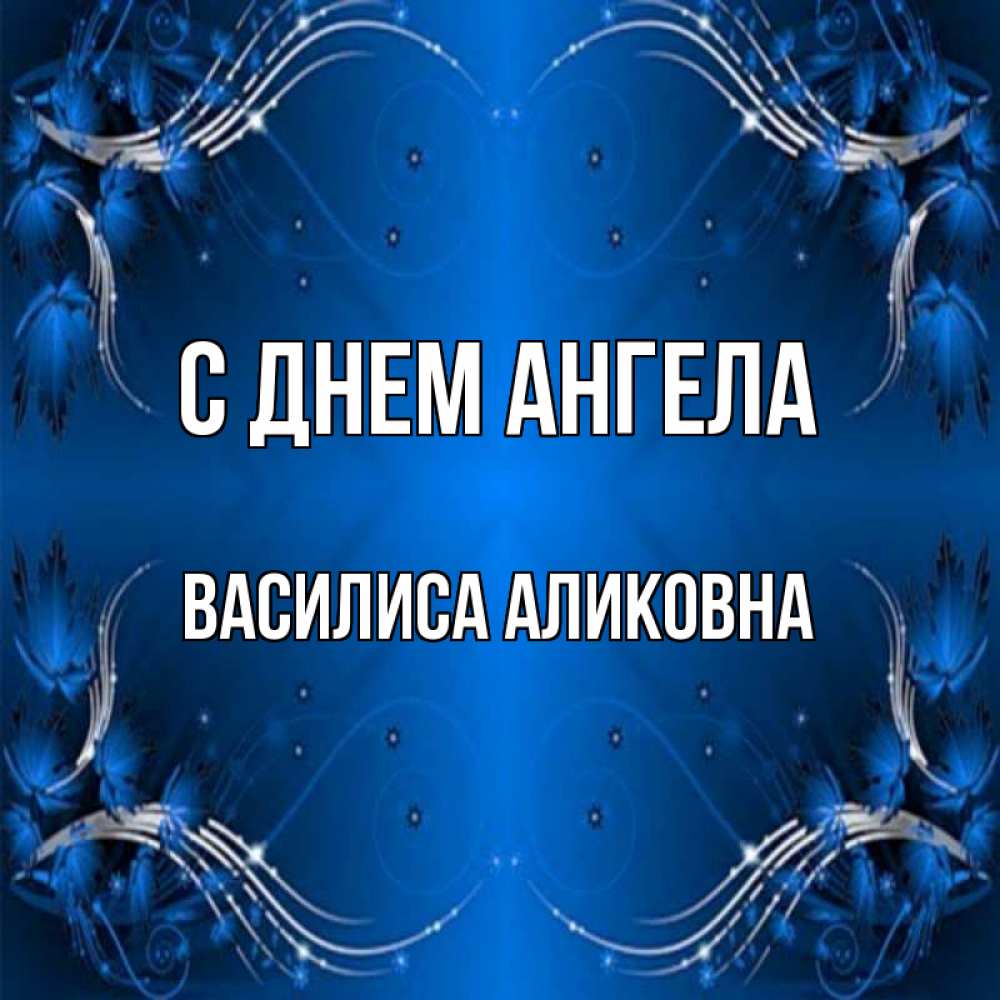 
Открытки С Днем Ангела Василисы