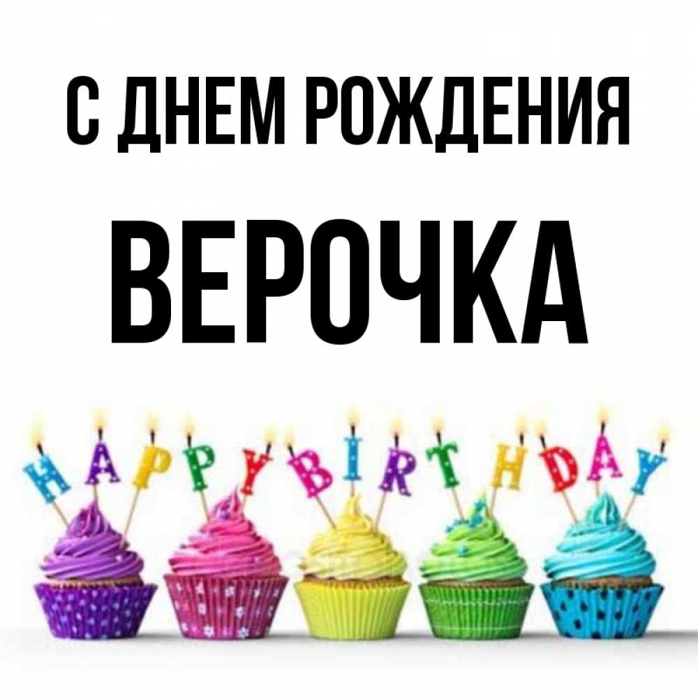Открытка на каждый день с именем, Верочка С днем рождения открытка ко дню рождения с разноцветными вкусняшками Прикольная открытка с пожеланием онлайн скачать бесплатно 