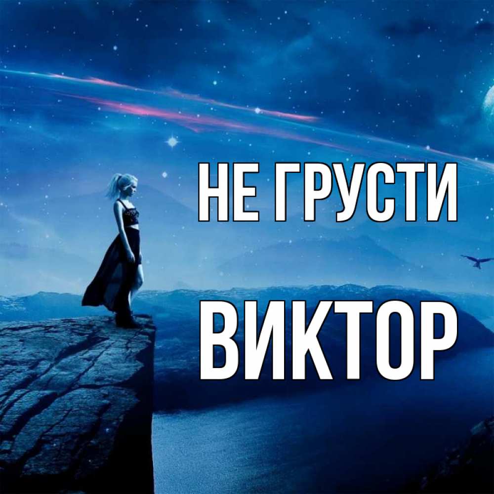 Открытка на каждый день с именем, Виктор Не грусти вода и скала Прикольная открытка с пожеланием онлайн скачать бесплатно 