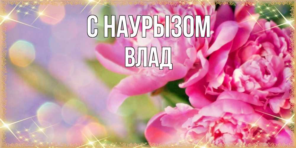 Картинка С наурызом, Влад