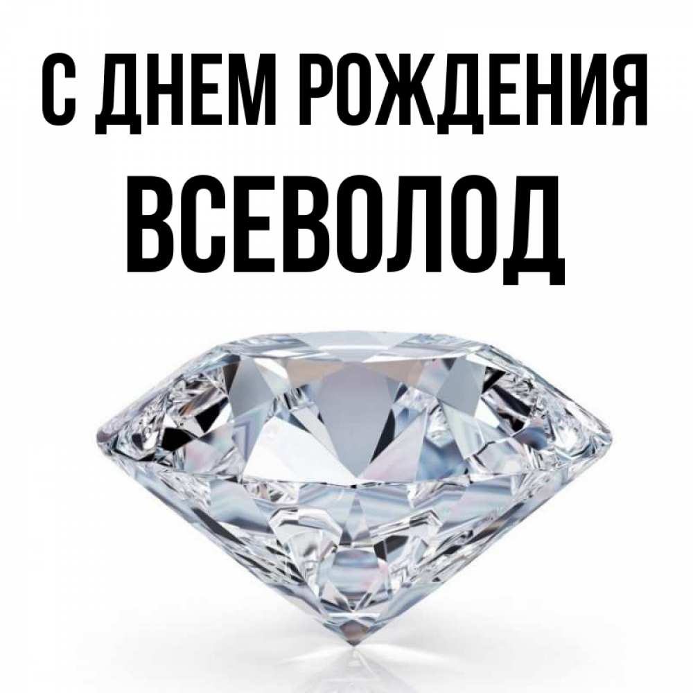 Открытка на каждый день с именем, Всеволод С днем рождения к пожеланием быть богатым Прикольная открытка с пожеланием онлайн скачать бесплатно 