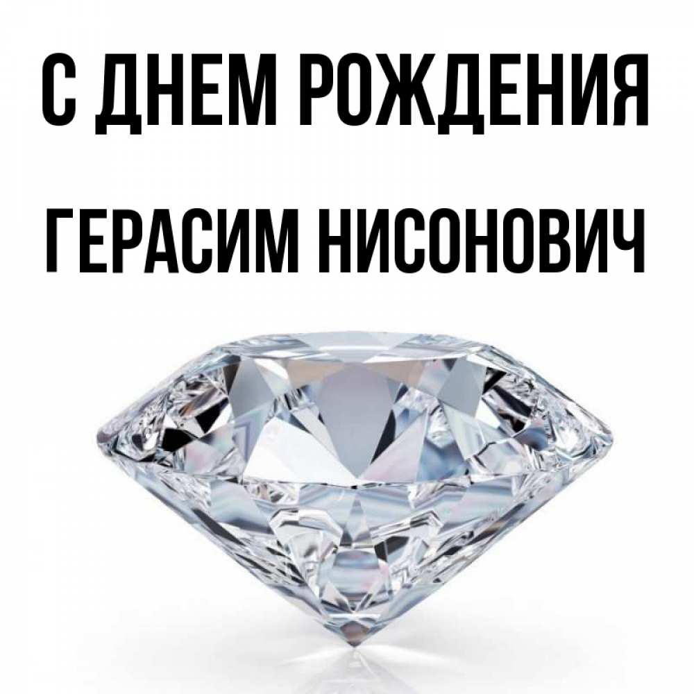 С Днем Рождения Герасим