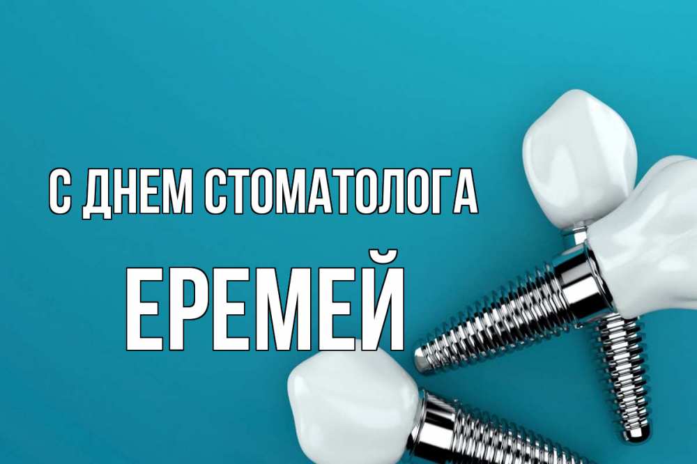 Открытка на каждый день с именем, Еремей С днем стоматолога с днем стоматолога Прикольная открытка с пожеланием онлайн скачать бесплатно 