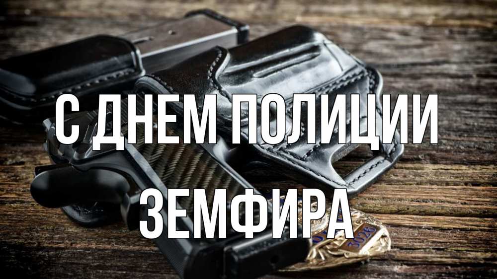 Открытка на каждый день с именем, Земфира С днем полиции пистолет 1 Прикольная открытка с пожеланием онлайн скачать бесплатно 