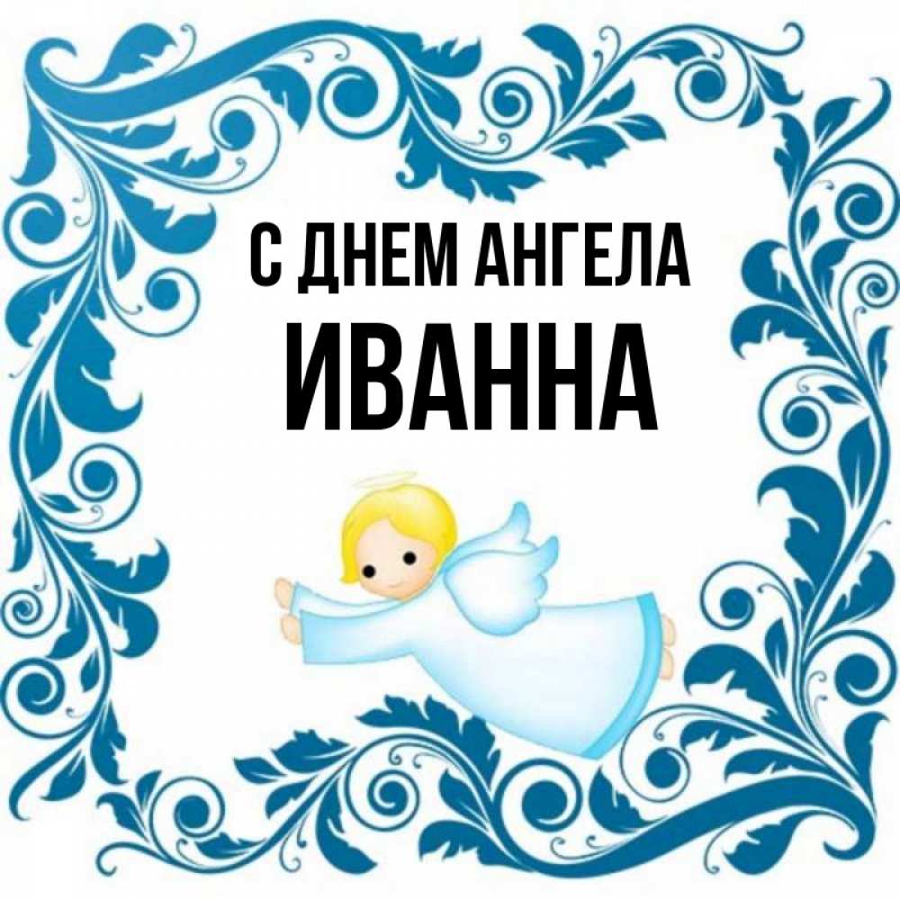 Открытка на каждый день с именем, Иванна С днем ангела девочка ангел и синяя рамка Прикольная открытка с пожеланием онлайн скачать бесплатно 