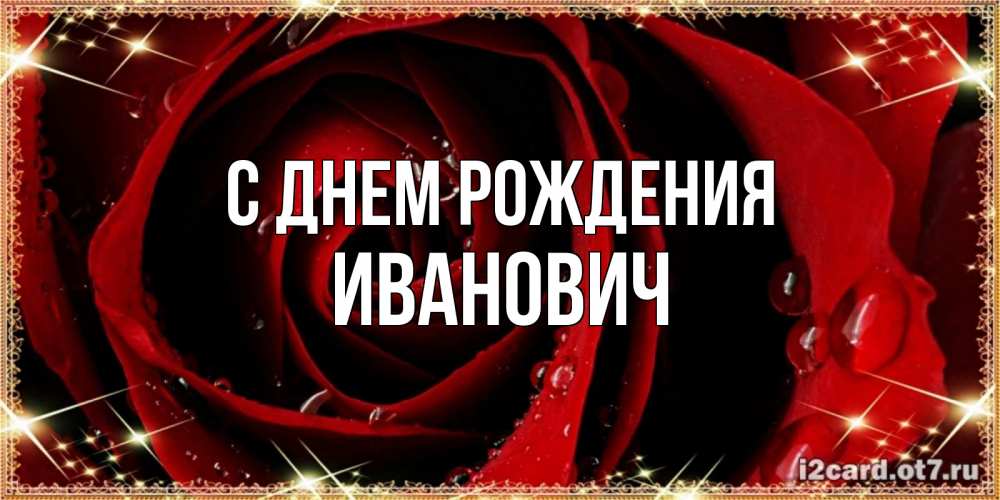 Открытка на каждый день с именем, Иванович С днем рождения цветок в росе на день рождения Прикольная открытка с пожеланием онлайн скачать бесплатно 