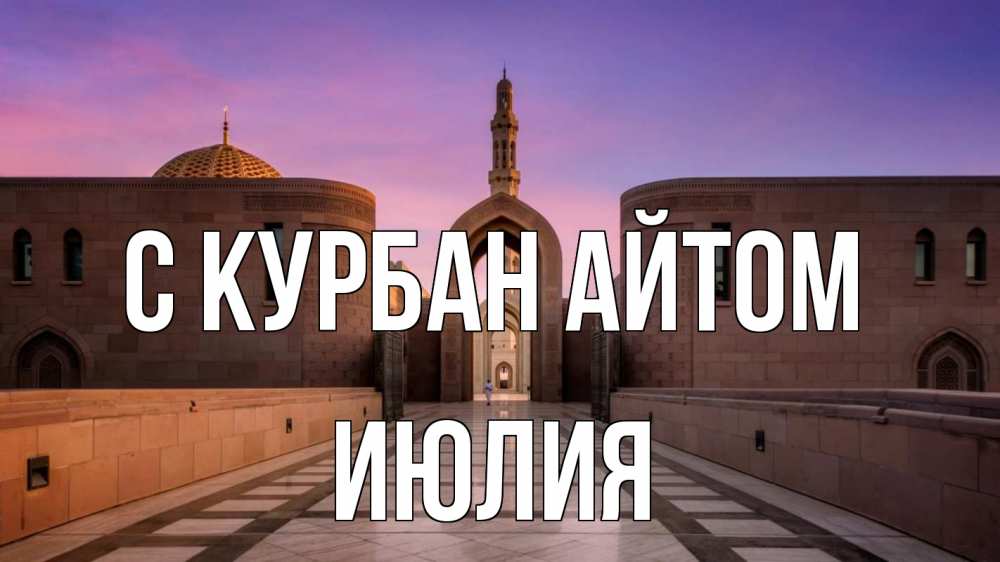 Открытка на каждый день с именем, Июлия С курбан айтом мечеть Прикольная открытка с пожеланием онлайн скачать бесплатно 