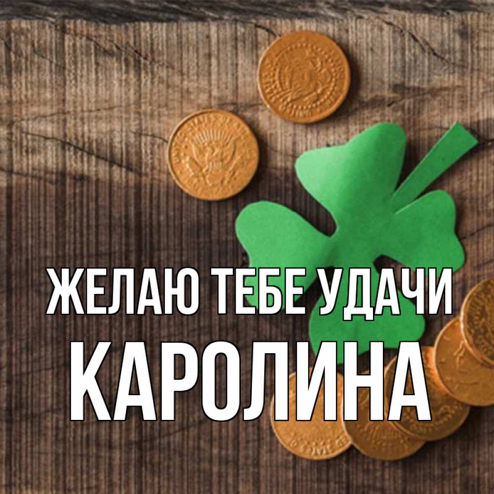 Открытка на каждый день с именем, Каролина Желаю тебе удачи на удачу сегодня Прикольная открытка с пожеланием онлайн скачать бесплатно 