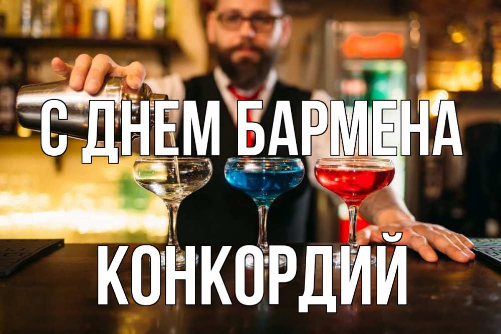 Открытка на каждый день с именем, Конкордий С днем бармена коктейли Прикольная открытка с пожеланием онлайн скачать бесплатно 