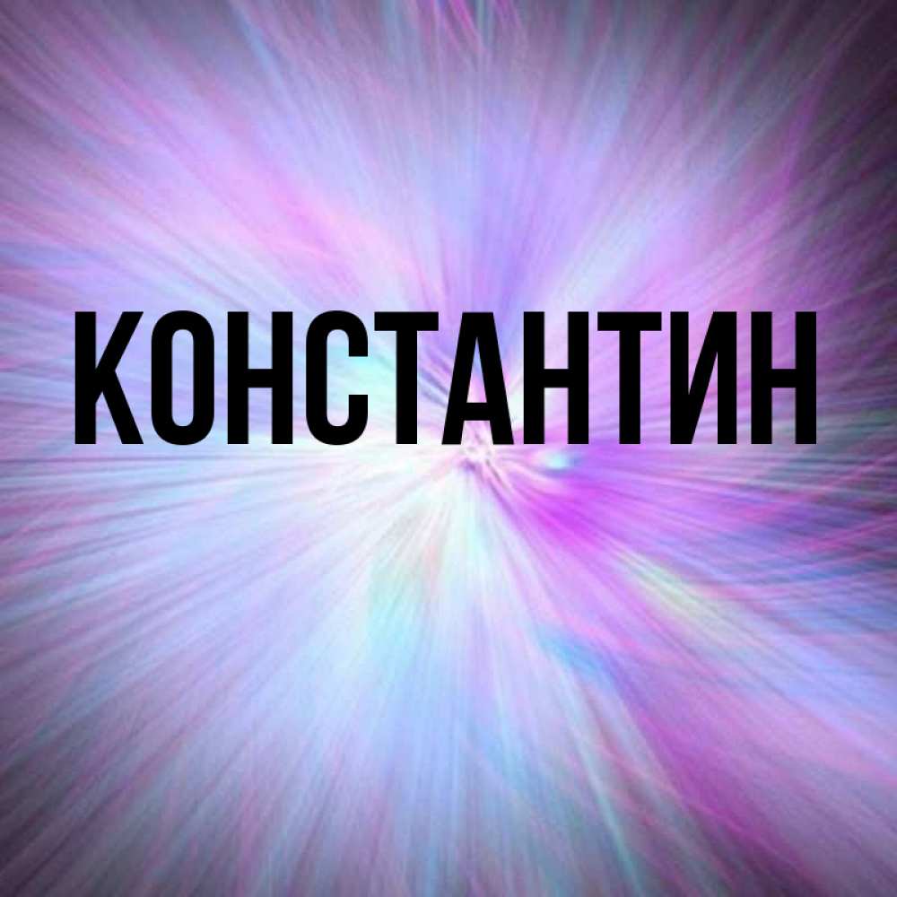 Открытка на каждый день с именем, Константин Главная ангельский свет Прикольная открытка с пожеланием онлайн скачать бесплатно 