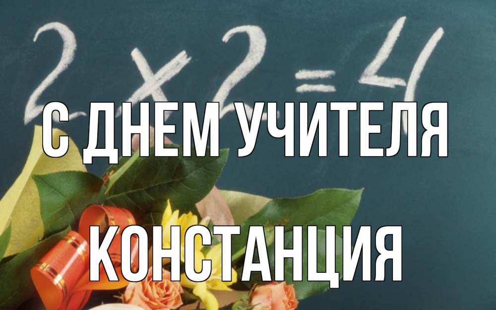 Открытка на каждый день с именем, Констанция С днем учителя с днем учителя Прикольная открытка с пожеланием онлайн скачать бесплатно 