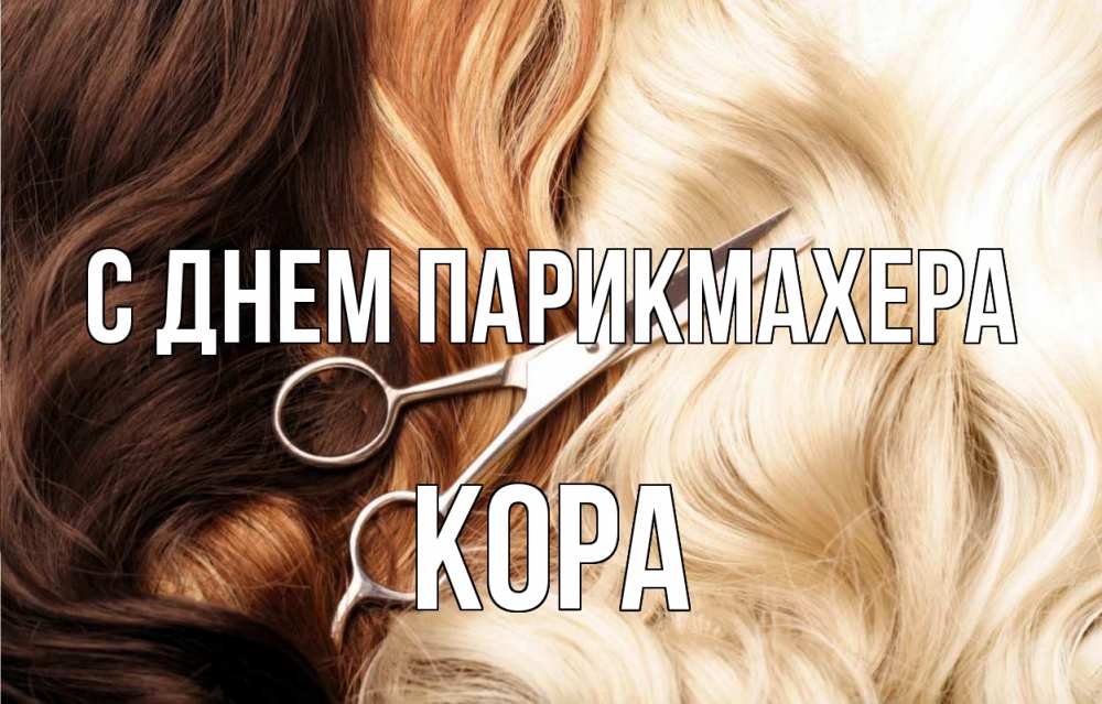 Открытка на каждый день с именем, Кора С днем парикмахера с днем парикмахера ножницы волосы Прикольная открытка с пожеланием онлайн скачать бесплатно 