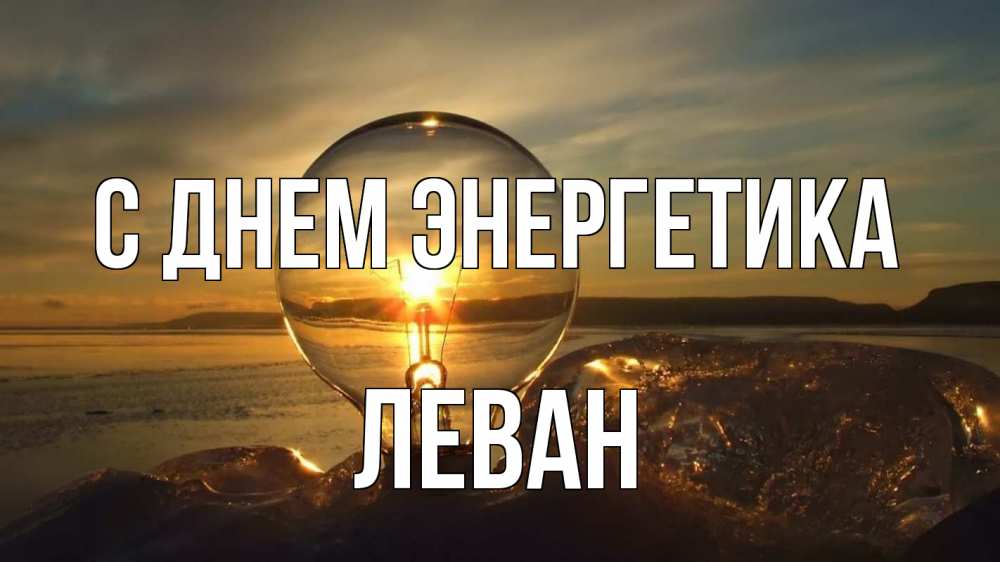 Открытка на каждый день с именем, Леван С днем энергетика лампа Прикольная открытка с пожеланием онлайн скачать бесплатно 
