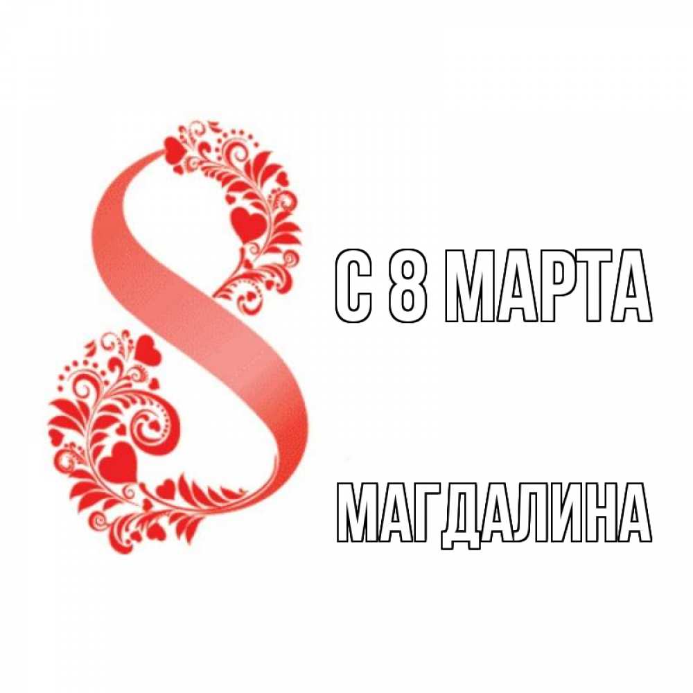 Открытка на каждый день с именем, Магдалина С 8 марта восьмерка из сердечек и листьев Прикольная открытка с пожеланием онлайн скачать бесплатно 