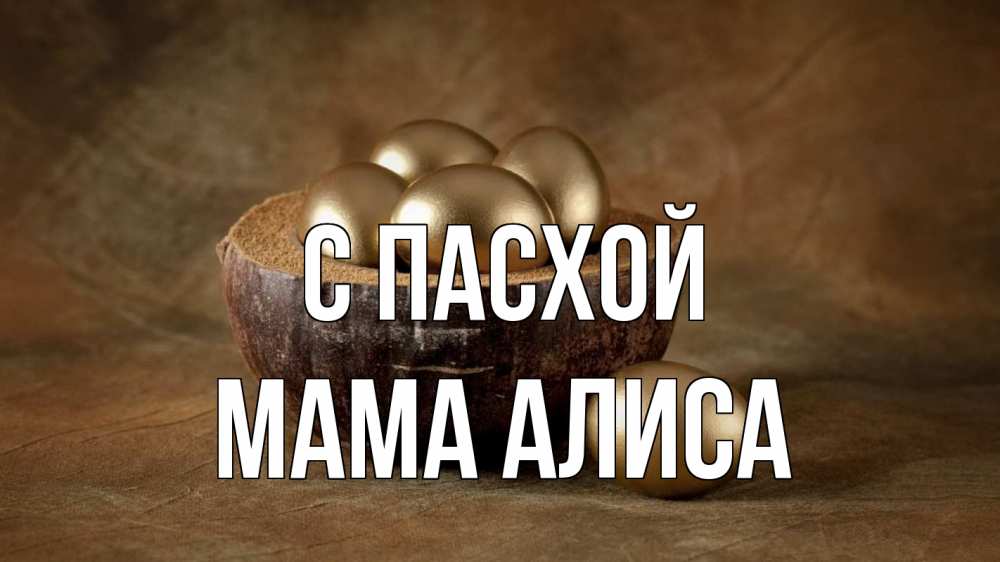Открытка на каждый день с именем, Мама-Алиса С пасхой пасха Прикольная открытка с пожеланием онлайн скачать бесплатно 
