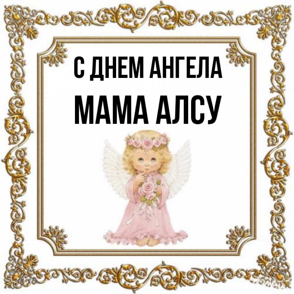 Открытка на каждый день с именем, Мама-Алсу С днем ангела девочка ангел с крыльями и цветами в розовом платье Прикольная открытка с пожеланием онлайн скачать бесплатно 