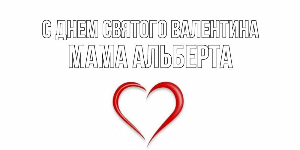 Открытка на каждый день с именем, Мама-Альберта С днем Святого Валентина сердечко красное Прикольная открытка с пожеланием онлайн скачать бесплатно 